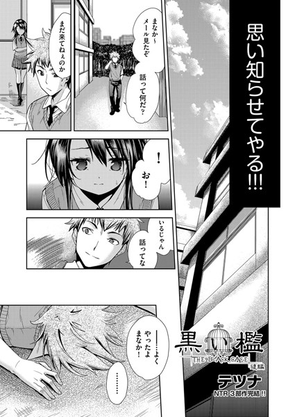 黒い檻（単話）