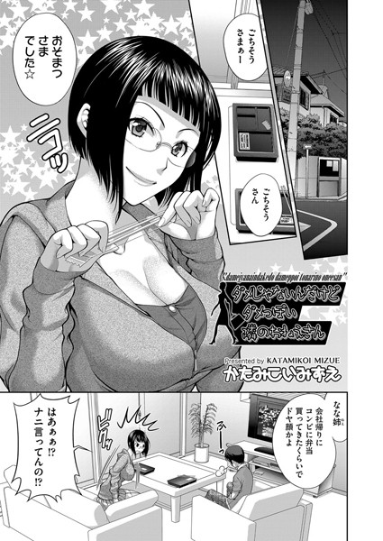 ダメじゃないんだけどダメっぽい隣のおねえさん（単話）