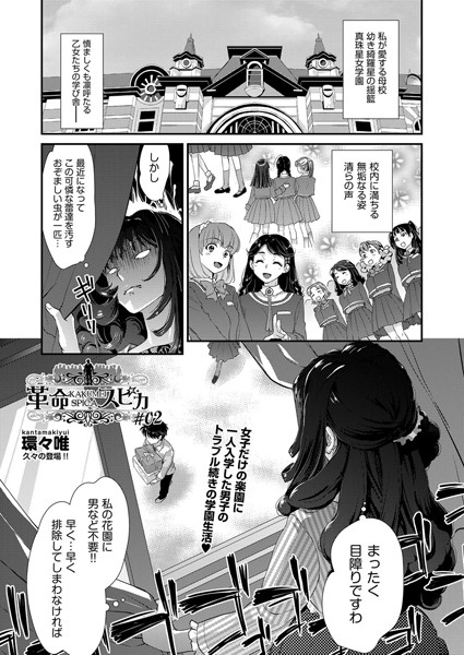 革命スピカ 2