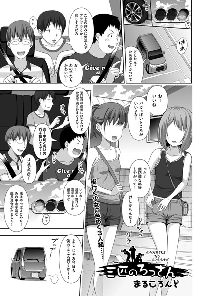 三匹のろっさん