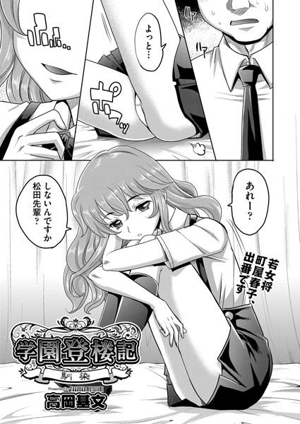 学園登楼記