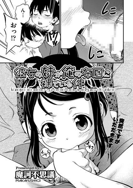 彼女の妹が俺の布団に裸でいる件（単話）