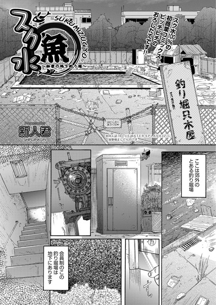 ス○水魚（単話）