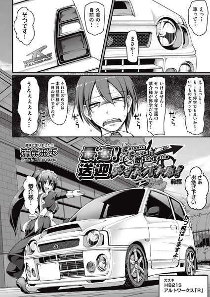 最速！！送迎メイドバトル！前編