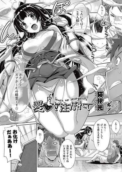 愛を注がれて