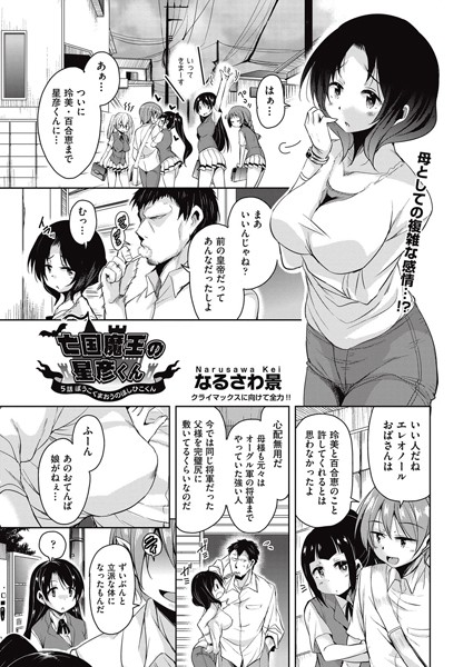 亡国魔王の星彦くん 5