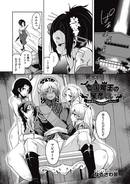亡国魔王の星彦くん 6
