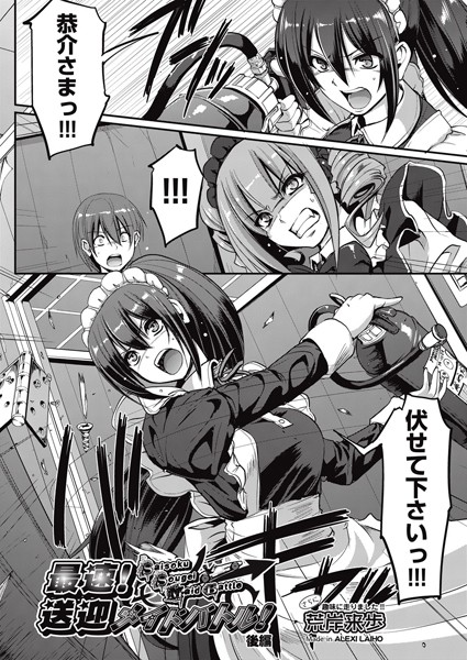 最速！送迎メイドバトル！ 後編