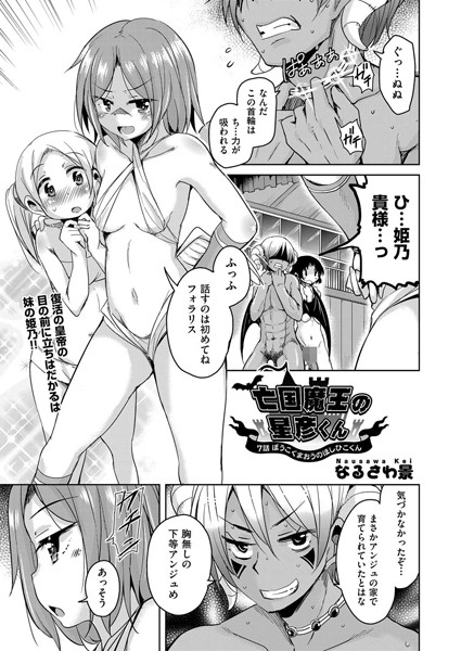亡国魔王の星彦くん 7