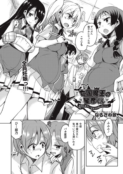 亡国魔王の星彦くん 8