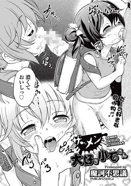 ザーメン大好き小石さん（単話）
