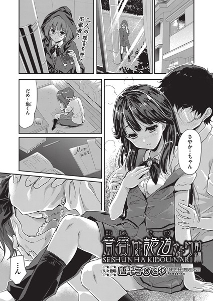 青春は詭道なり 前編