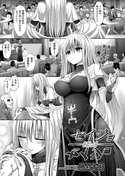 セイジョ（単話）