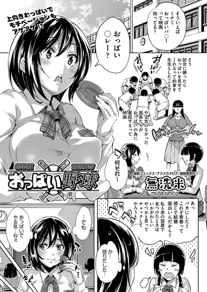 おっぱい野球（単話）