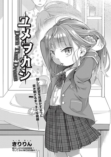 ユメヲカシ（単話）