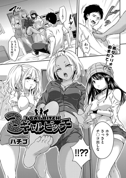 3ギャルビッチ（単話）