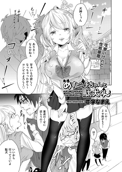 めすビッチちゃんと駄犬くん（単話）