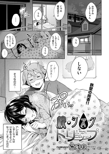シズクトリップ（単話）