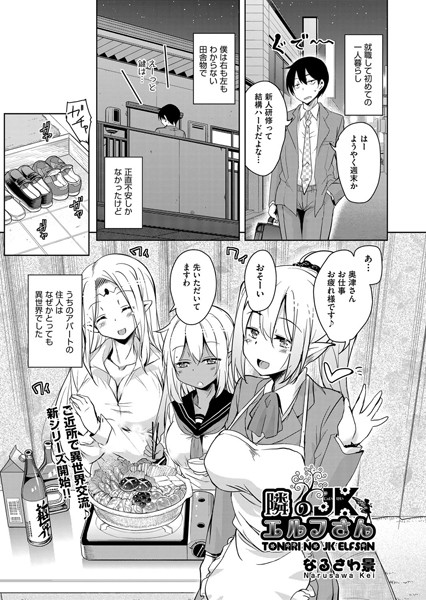 隣のJKエルフさん
