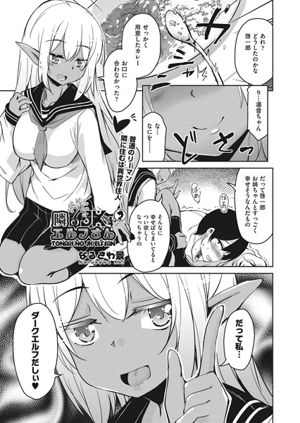 隣のJKエルフさん 2