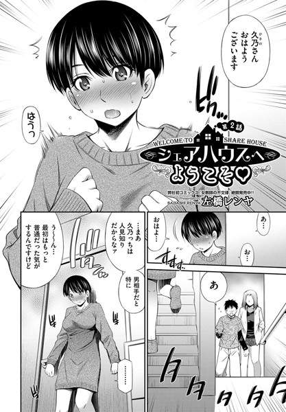 シェアハウスへようこそ 第2話