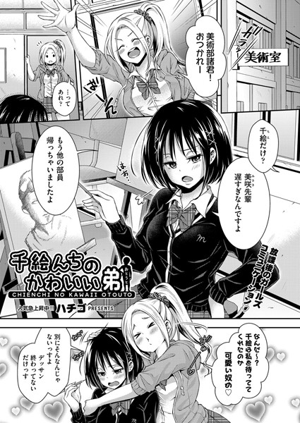 千絵んちのかわいい弟（単話）