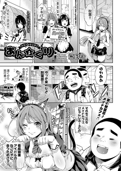 あん☆ぐり（単話）