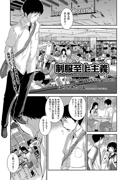制服至上主義-夏- 第三区:県立辺杜知里女子校等学校/柴本時羽