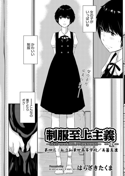 制服至上主義 -夏- 第四区:私立和華世高等学校/美薗真凜