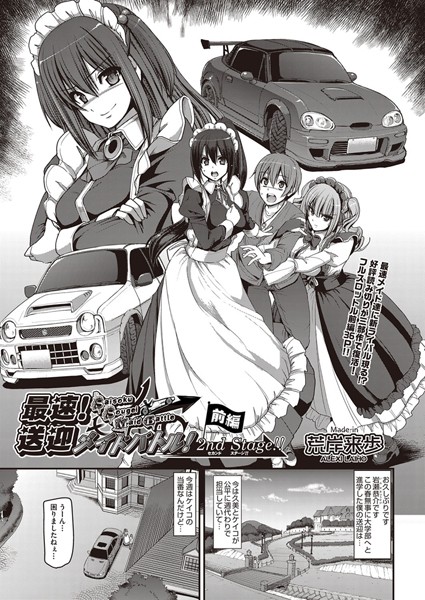 最速！送迎メイドバトル！〜2nd Stage！！〜 前編