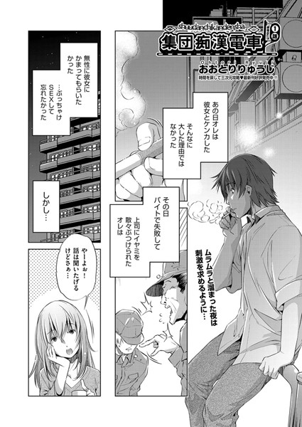 集団痴●電車 1話