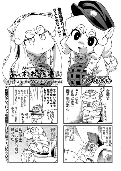 あべもりおかの…（仮） ＃55.さよなら台湾、また来る日まで♪春台湾 5