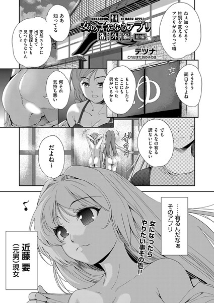 女の子になるアプリ 番外編 前編