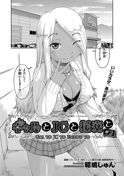 ギャルと●●と援交と ＃2