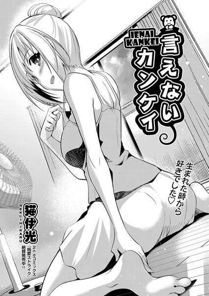 言えないカンケイ（単話）