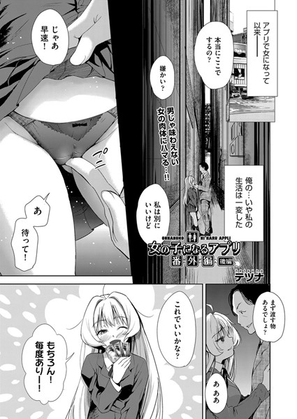 女の子になるアプリ 番外編 後編