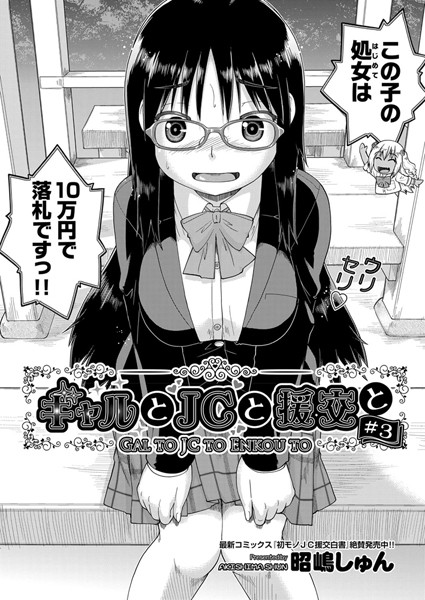 ギャルと●●と援交と ＃3