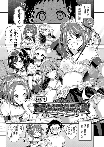 蜂蜜女学院体験入学！ 第5話