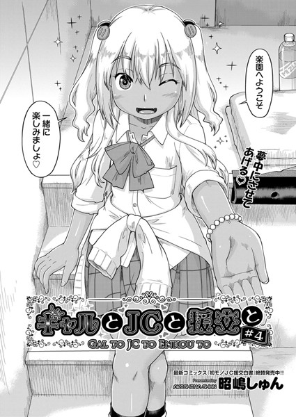 ギャルと●●と援交と ＃4