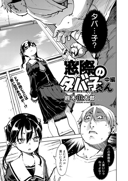 窓際のタバ子さん 中編
