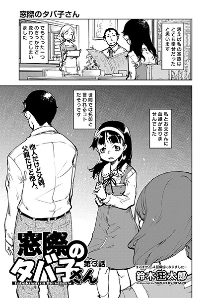 窓際のタバ子さん 第3話