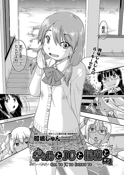 ギャルと●●と援交と ＃5
