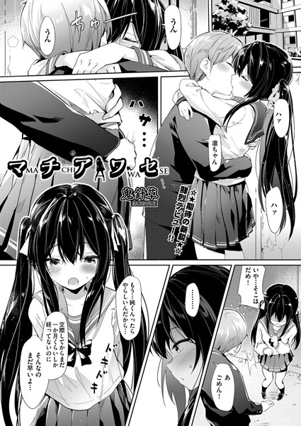 マチアワセ（単話）