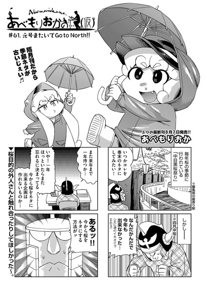 あべもりおかの…（仮） ＃61.元号またいでGo to North！！