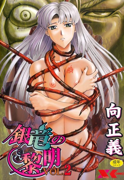 銀竜の黎明 VOL.2