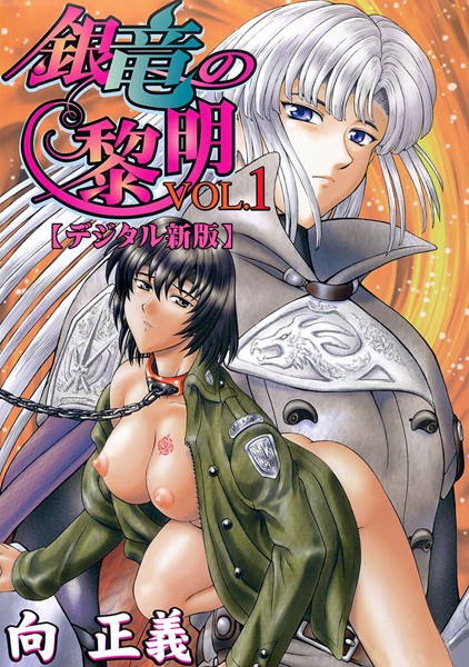 銀竜の黎明【デジタル新版】1