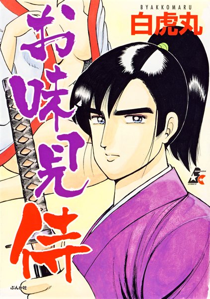 お味見侍
