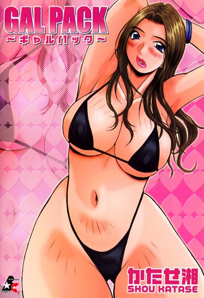 GAL PACK〜ギャルパック〜