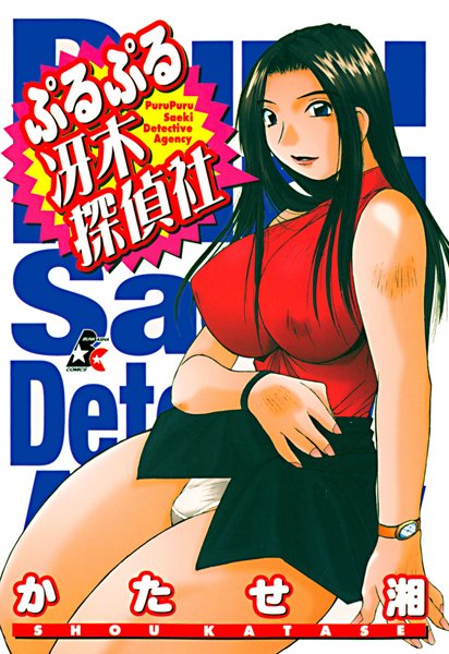 ぷるぷる冴木探偵社