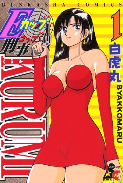 Eカップ刑事KURUMI 1